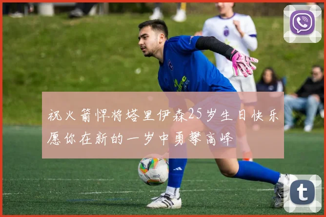 祝火箭悍将塔里伊森25岁生日快乐愿你在新的一岁中勇攀高峰