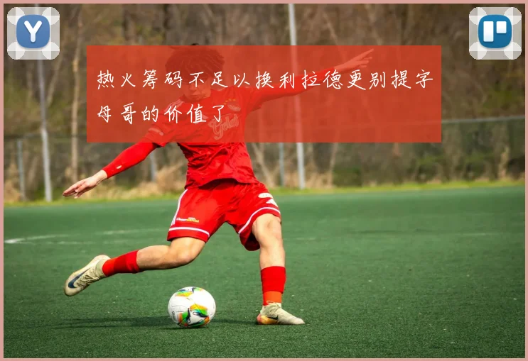 热火筹码不足以换利拉德更别提字母哥的价值了