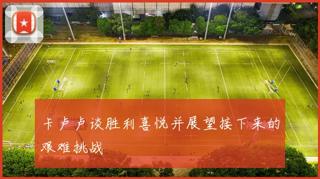 卡卢卢谈胜利喜悦并展望接下来的艰难挑战