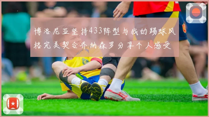博洛尼亚坚持433阵型与我的踢球风格完美契合乔纳森罗分享个人感受